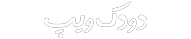 فروشگاه ویپ و پاد 