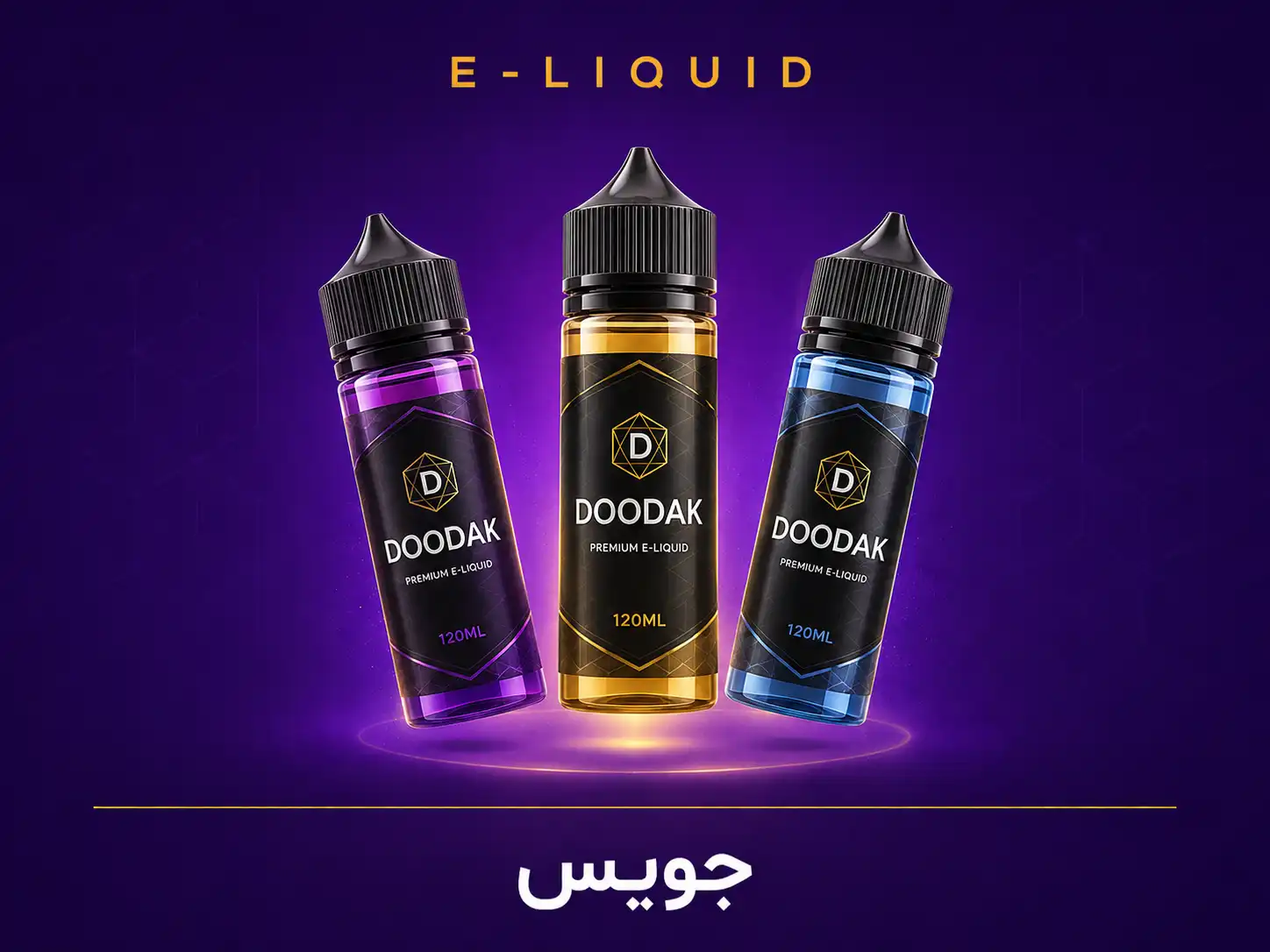 جویس و مایع ویپ دودک | Doodak E-Liquid