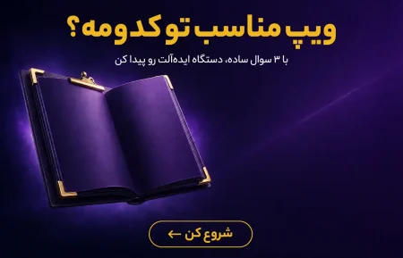 راهنمای خرید ویپ دودک | Doodak Vape Buying Guide