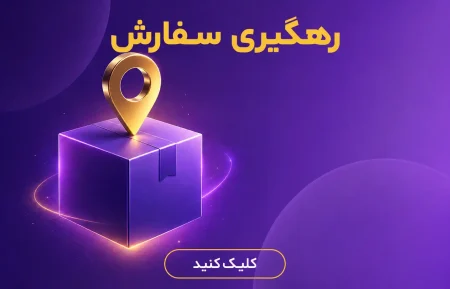 رهگیری سفارش دودک ویپ | Doodak Order Tracking